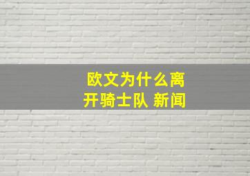 欧文为什么离开骑士队 新闻